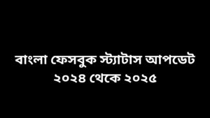 ফেসবুক স্ট্যাটাস